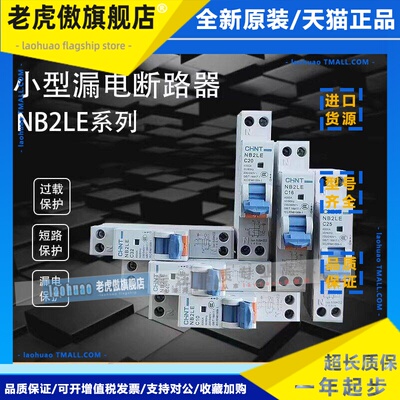 正泰NB2LE空开家用1P漏电保护器16a空气开关带漏电32a 单匹断路器