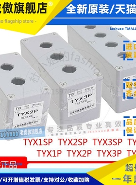 TAYEE上海天逸TYX1P 2P 3P 4P接线盒 SP单孔65mm两位按钮盒子P085