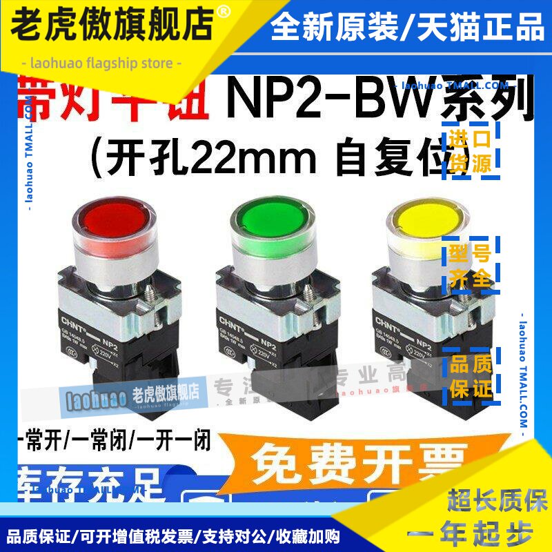 正泰 NP2-BW3361 BW3461 BW3561 红绿黄LED自复位按钮开关220V24V