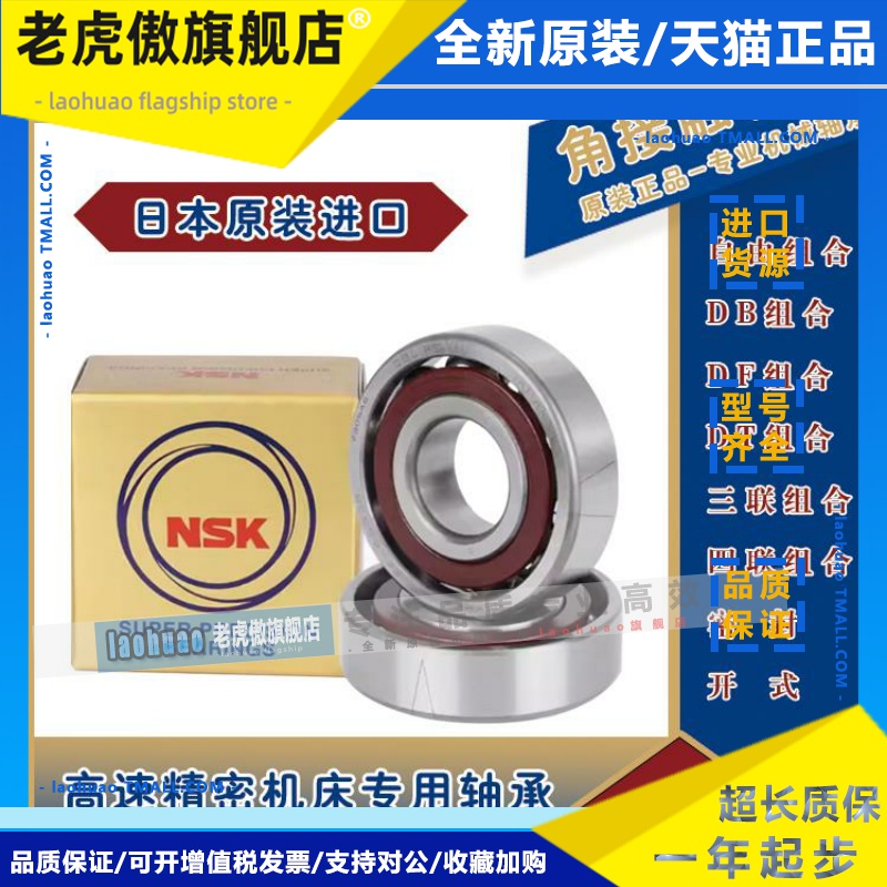 进口NSK角接触球轴承 71900C 71901C 71902C 71903C AC 万能配对