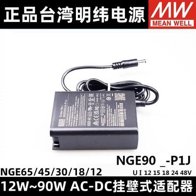 明纬NGE电源5V12V24V适配器I12/18/30/45/65/90W U05/U12/U24/I12