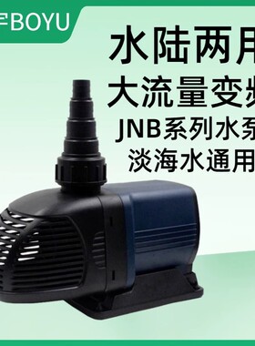 博宇JNB变频水陆两用水泵鱼池过滤潜水泵假山抽水泵大流量循环泵