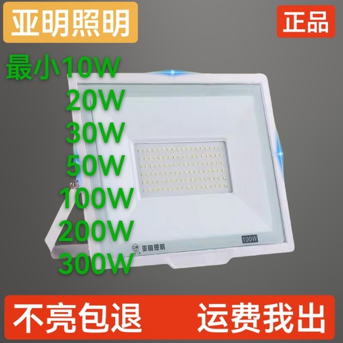 亚明led投光灯射灯10W20W30W100W200W室内外防水工厂车间泛光灯