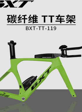 TT车架TT休息把BXT碳纤维