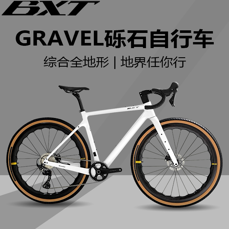 BXTGravel瓜车碳纤维油压碟刹