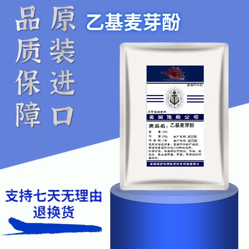 美国原装进口乙基麦芽醇香