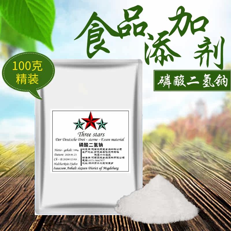 正品保障 磷酸二氢钠德国进口100g食品级酸度调节剂肉制品粘合剂图片