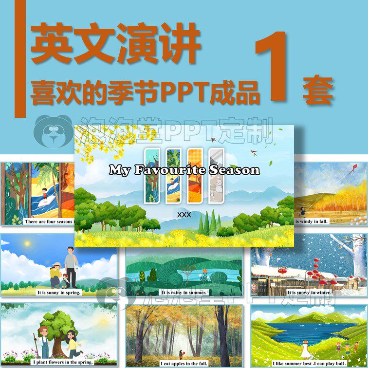 【b-154】学生英文演讲ppt介绍四季简单英文演讲比赛课堂分享