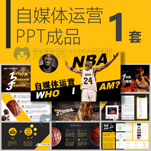 【B-094】篮球主题自媒体运营计划分析PPT大学生电子商务课程设计