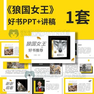 【B-197】学生好书推荐PPT《狼国女王》动物读书分享课堂演讲比赛