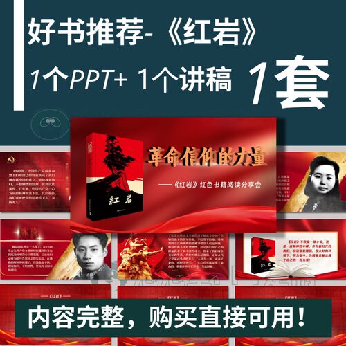 【B-388】好书推荐-红岩读书分享PPT+文稿演讲比赛课前分享