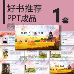 【B-144】学生好书推荐PPT草原上的小木屋读书分享演讲比赛课堂