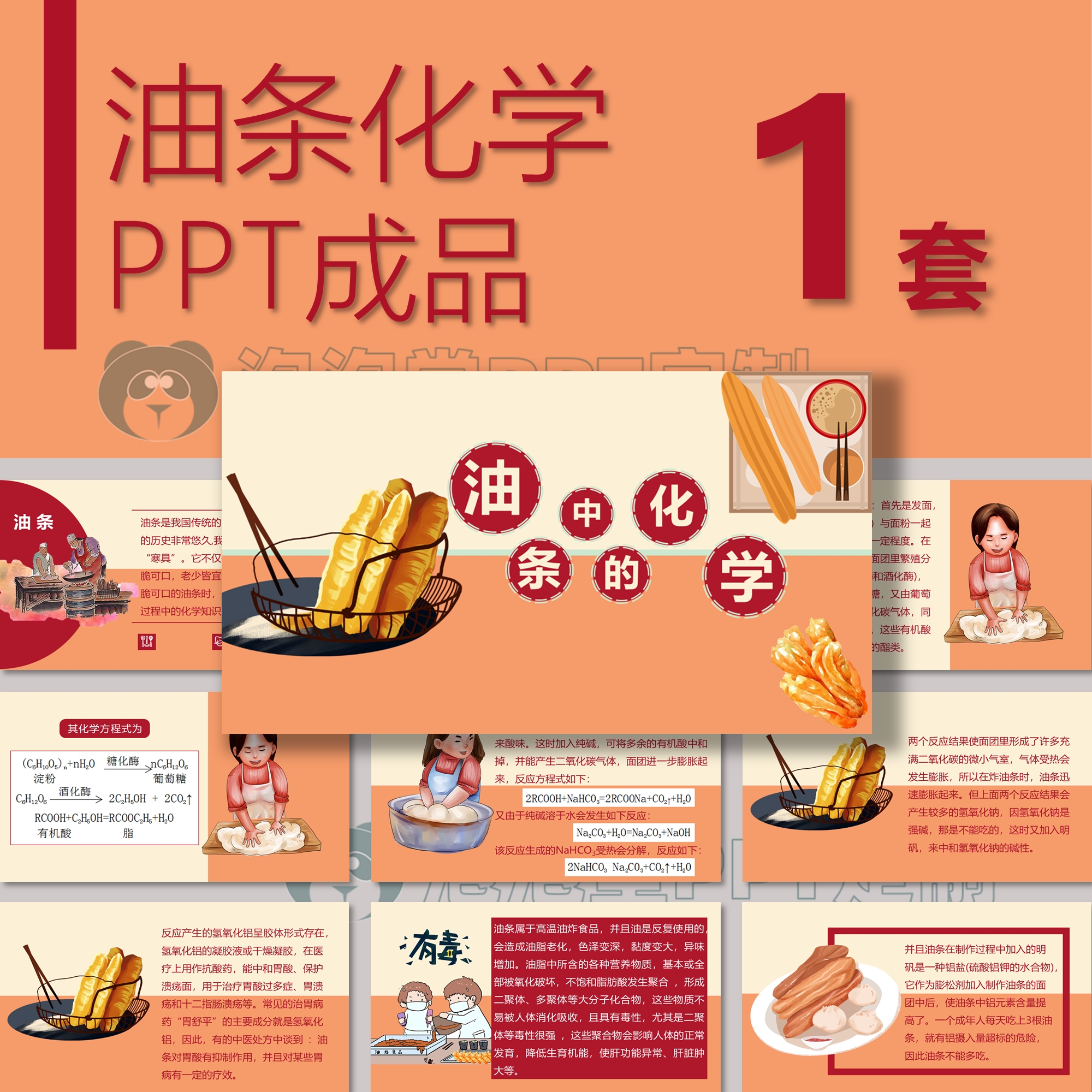 【B-100】油条中的化学PPT分享生活科普小知识科普主题班会课件PP
