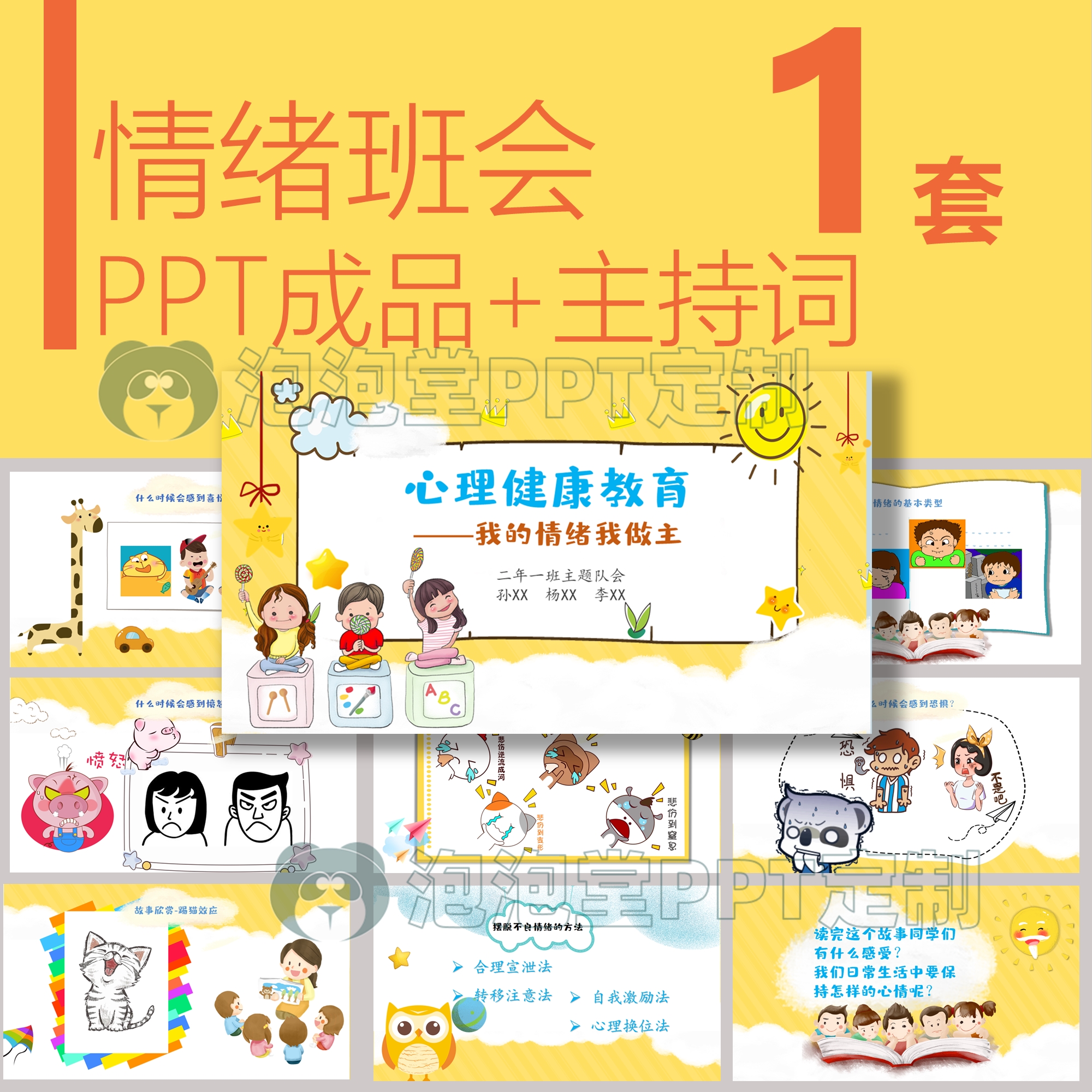 【B-076】心理健康教育我的情绪我做主ppt学生主持班会附带讲稿