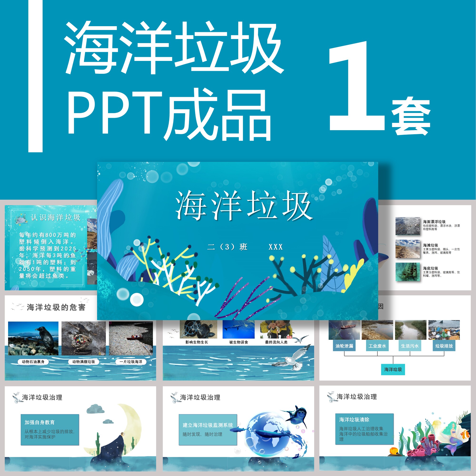 【b-016】海洋垃圾ppt小学生演讲教学课件保护环境保护海洋