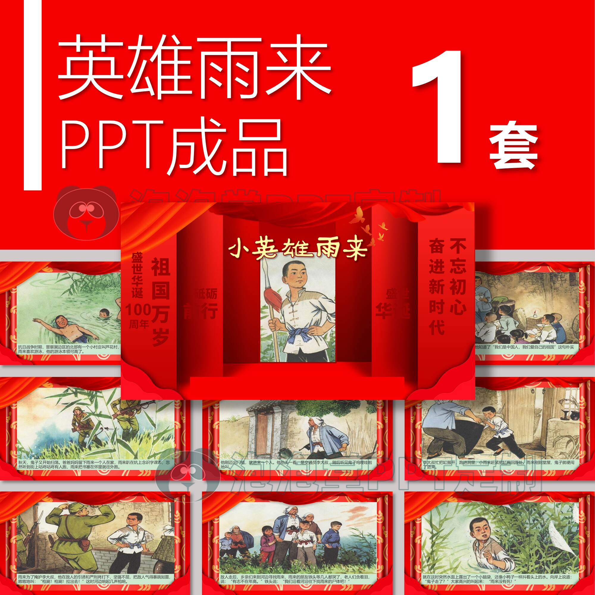 【b-120】红色故事小英雄雨来的故事爱国主题学生演讲内含讲稿