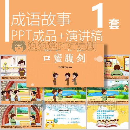 【B-077】口腹蜜剑成语故事学生演讲课堂介绍ppt课件内附讲稿