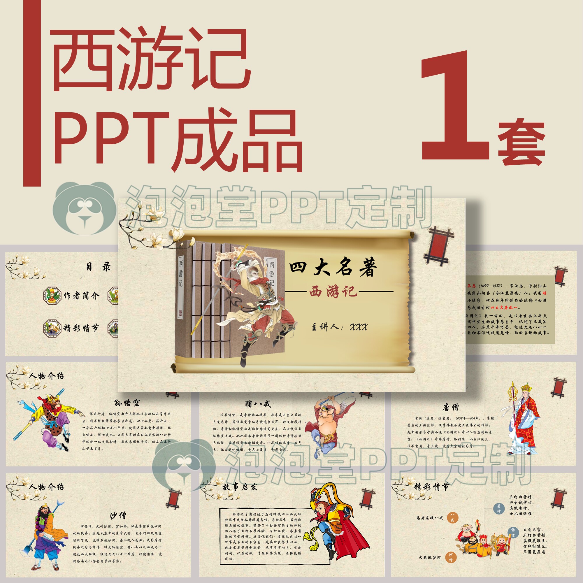 【b-062】西游记四大名著之一师徒四人西天取经故事ppt教学课件