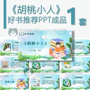 【B-137】学生好书推荐PPT胡桃小人读书分享ppt课前班会故事分享