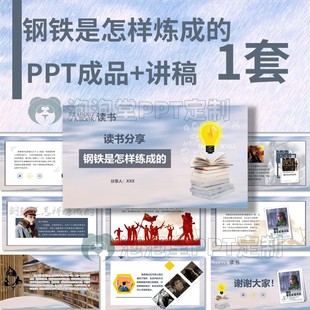 【B-193】学生好书推荐PPT钢铁是怎样炼成的课堂读书分享演讲比赛