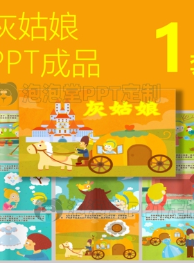 【B-078】灰姑娘的故事南瓜车水晶鞋ppt教学课件学生演讲介绍故事