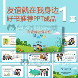 【B-141】小学生好书推荐PPT友谊就在我身边读书分享演讲比赛课堂