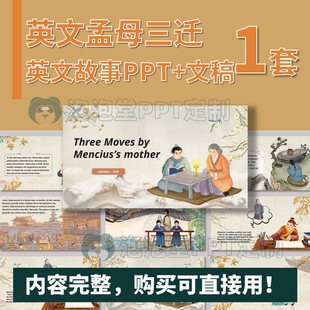 【B-227】学生英文演讲PPT+文稿 孟母三迁的故事课堂分享比赛课件