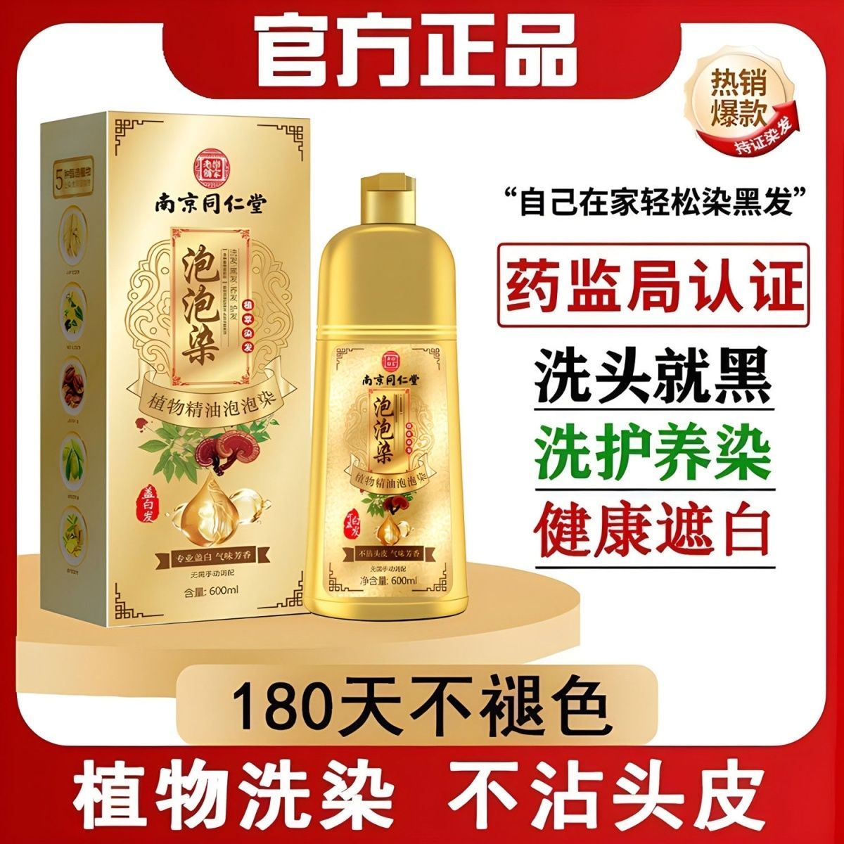 南京同仁堂精油泡泡染植物纯天然孕妇可用遮盖白发无刺激在家染发