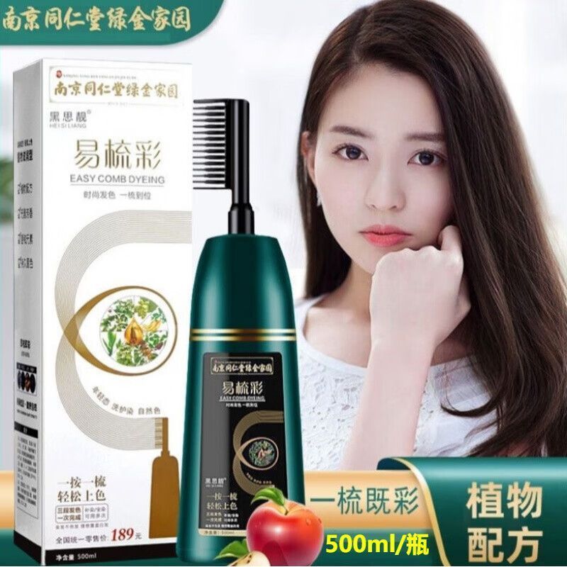 黑思靓易梳彩染发梳子植物纯天然染发剂学生染发一梳刺激正品家用