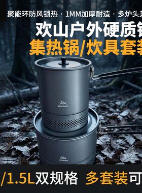 欢山硬质铝户外防风聚能集热锅