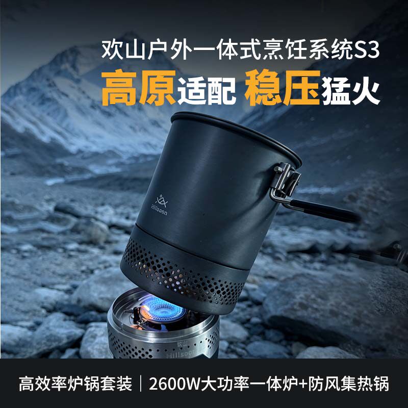 欢山户外S3烹饪系统带稳压高原炉头集热锅便携式徒步炊具套装