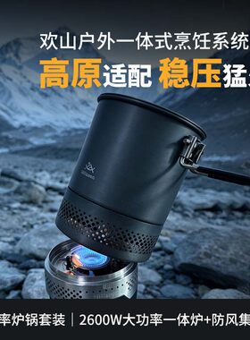 欢山S3高原稳压炉头+集热锅套装
