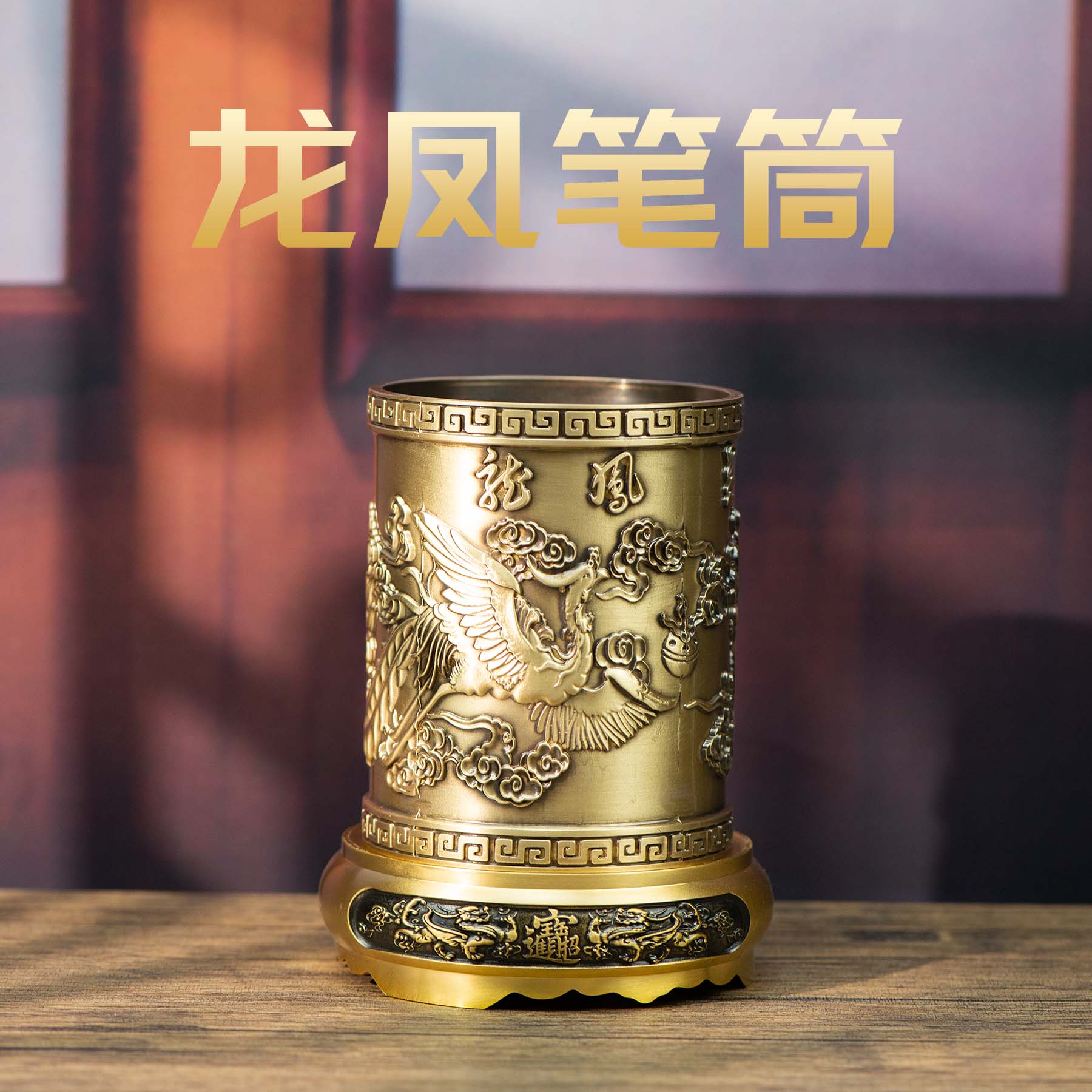 小铜记全铜龙凤笔筒黄铜龙凤呈祥家用大号笔筒高档商务送朋友礼物