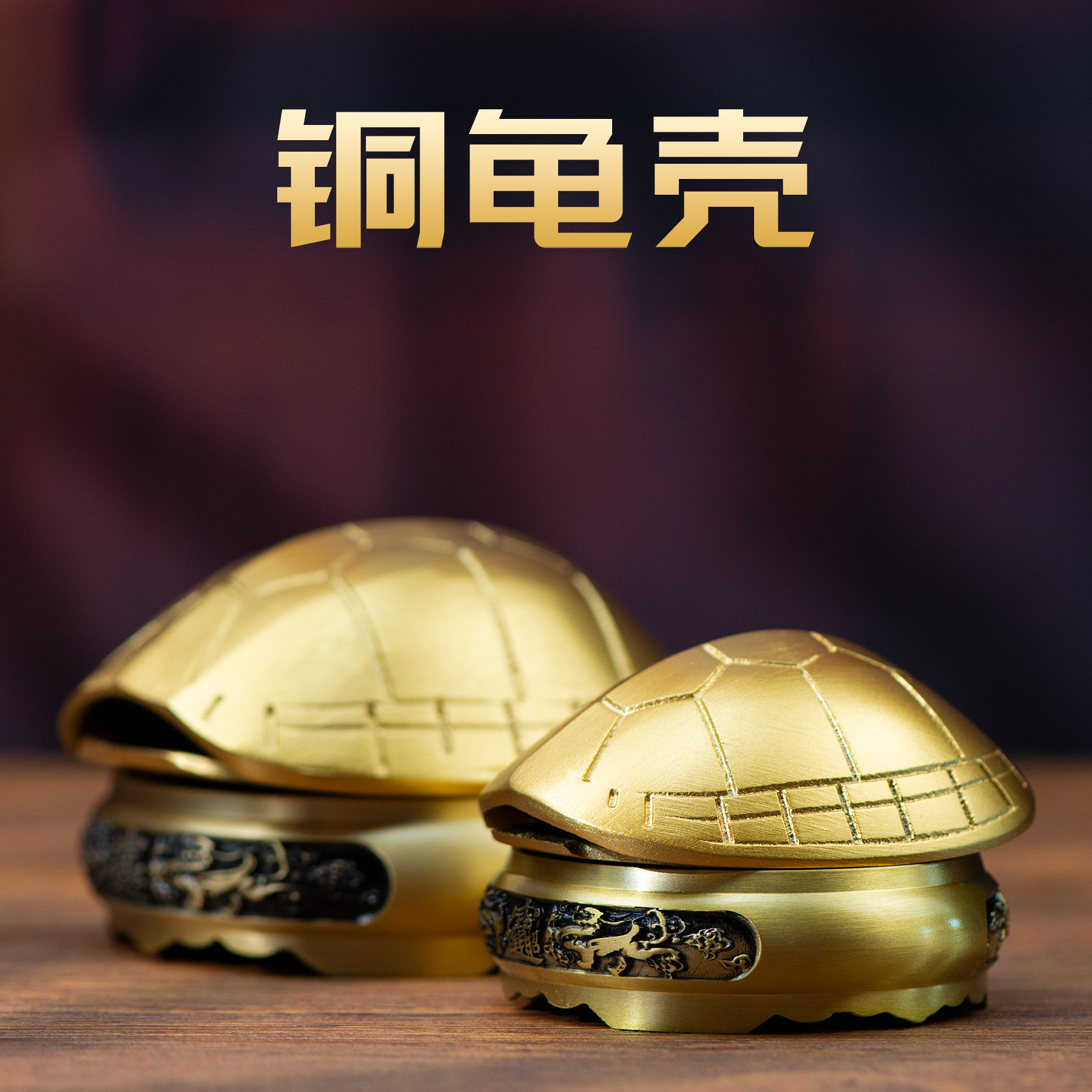 小铜记黄铜乌龟壳铜龟壳创意六摇卦铜钱用具家用六十四卦富甲天下