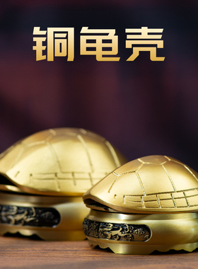 小铜记纯铜乌龟壳铜龟壳创意六摇卦铜钱用具家用六十四卦富甲天下