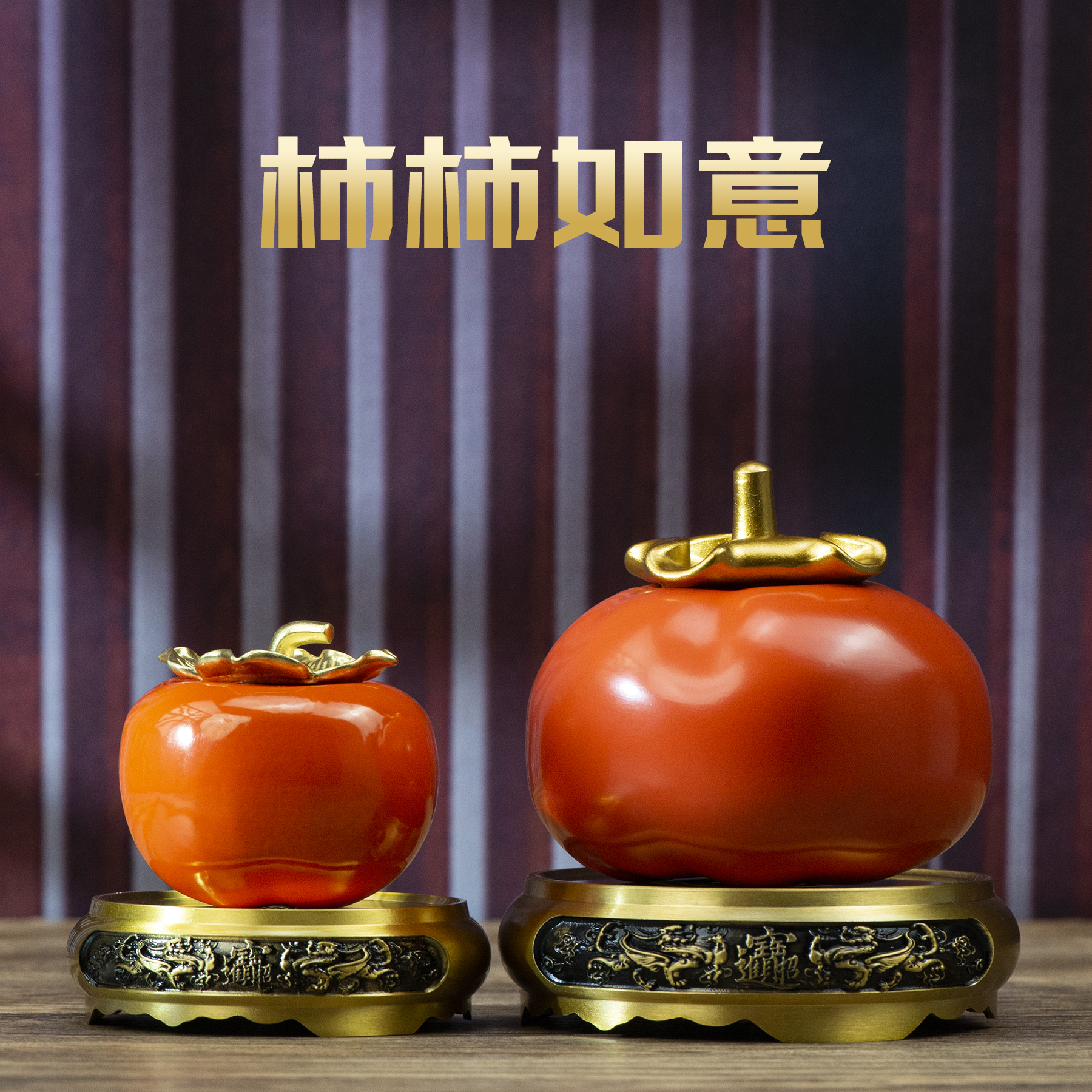 小铜记柿柿如意装饰摆件赠礼佳品