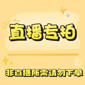 29.9组合链接 完美主义者慎拍 偶有微瑕 NO退NO换