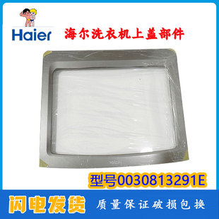 适用海尔洗衣机 EB100F959U1配件上盖部件全新正品 0030813291E/K