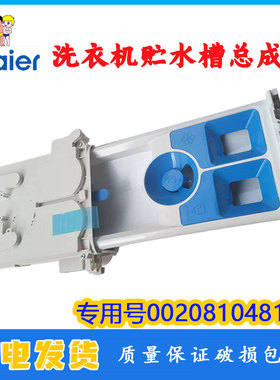 适用海尔洗衣机配件贮水槽总成G100729B12GU1全新正品0020810481B