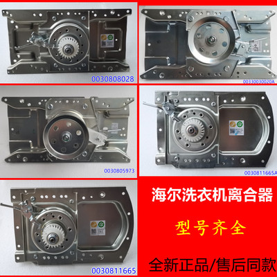 适用海尔离合器减速器双动力减速离合器5973/8028/7792全新原装