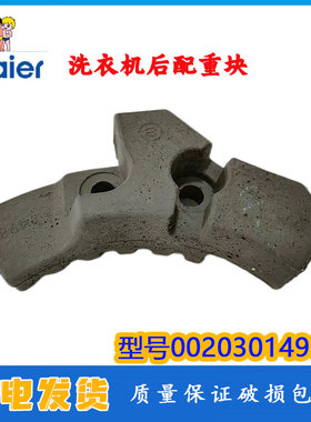 适用海尔洗衣机配件后配重块C1 H10S3EU1全新原装正品0020301498