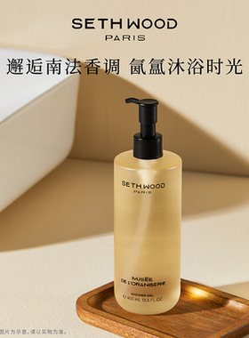 法国进口SETH WOOD香氛沐浴露巴黎香水师特调持久留香自带体香