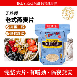 美国鲍勃红磨坊燕麦片bob's red mill无麸质传统老式隔夜燕麦包装
