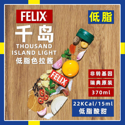 【好物体验专享】瑞典原装进口Felix菲力斯千岛沙拉酱370ml