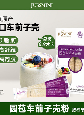 JUSSMINI印度原产圆苞洋车前子壳粉生酮饮食膳食纤维饱腹冲饮代餐
