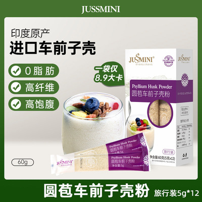 JUSSMINI圆苞车前子壳粉旅行装