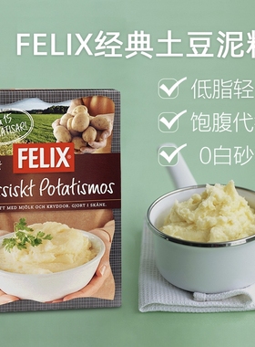 瑞典进口菲力斯Felix经典即食速溶低脂土豆泥预拌粉方便速食食品