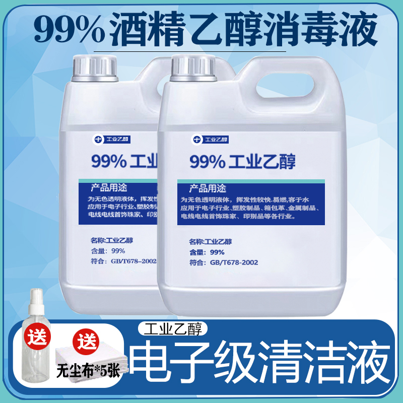 乙醇99 工业酒精维修清洁消毒液3D打印机仪器清洗剂99%高浓度燃料