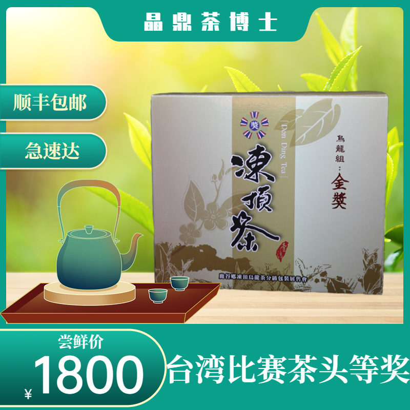 晶鼎台湾冻顶乌龙茶头等奖鹿谷郷