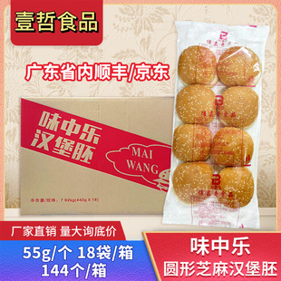 味中乐圆形芝麻汉堡胚面包144个整箱奶茶店麦王鸡腿堡商用半成品